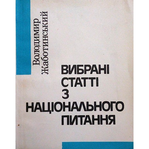 Вибрані статті з національного питання