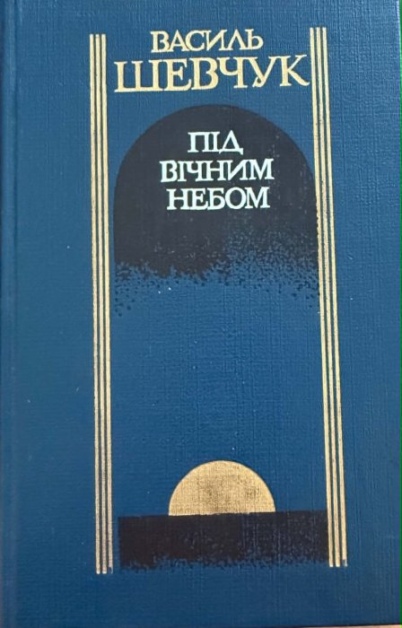 Під вічним небом