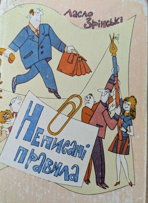 Неписані правила