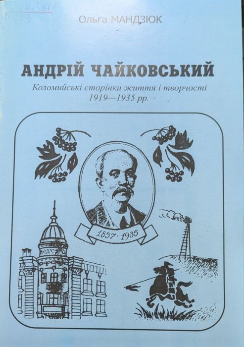 Андрій Чайковський. Коломийські сторінки життя і творчості 1919-1935рр