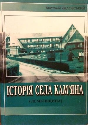 Історія села Кам'яна (Лемківщина)