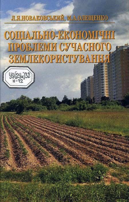 Соціально-економічні проблеми сучасного землекористування