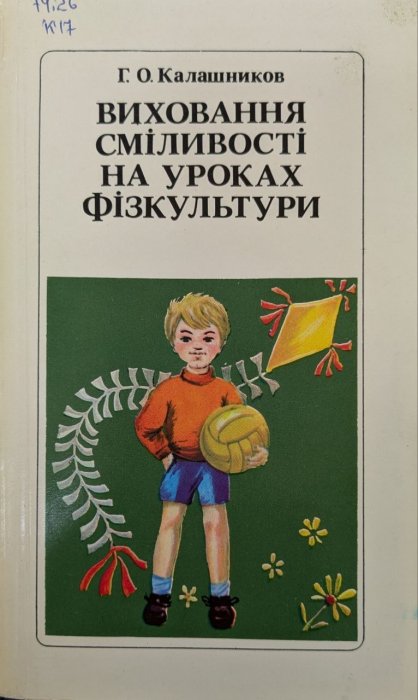 Виховання сміливості на уроках фізкультури