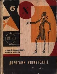 Дорогами унікурсалії