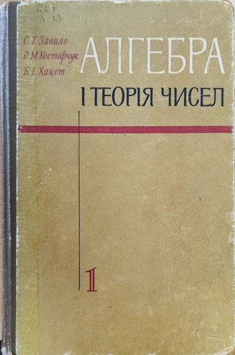 Алгебра і теорія чисел