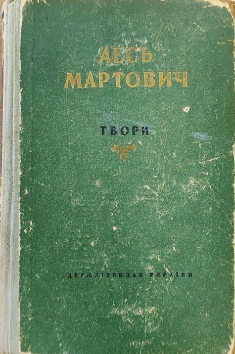 Твори. Лесь Мартович