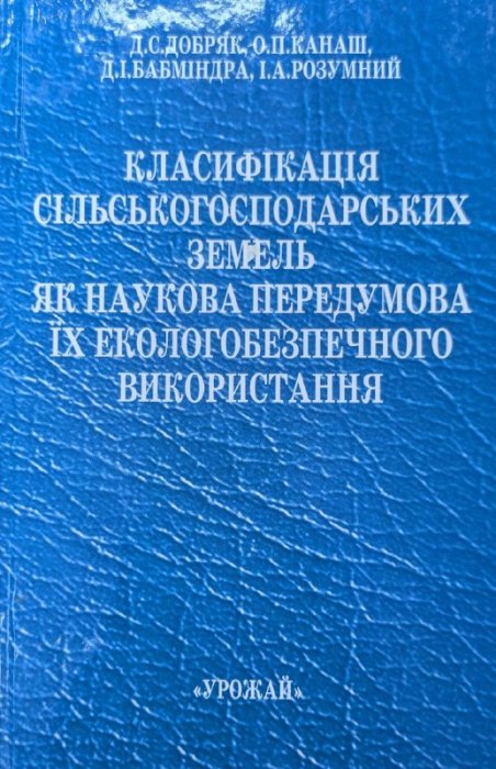 Класифікація сільськогосподарських земель як наукова передумова їх екологобезпечного використання