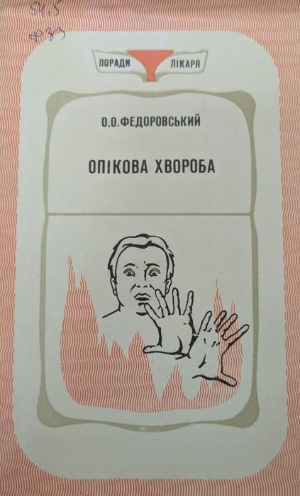 Опікова хвороба