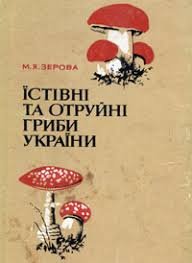 Їстівні та отруйні гриби України