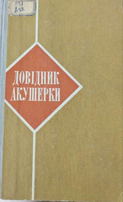 Довідник акушерки