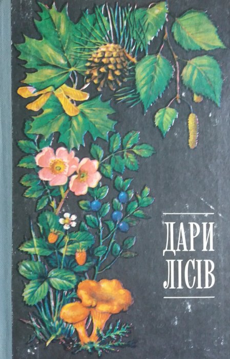 Дари лісів. Видання третє доповнене і перероблене