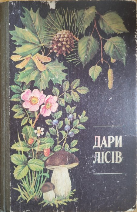 Дари лісів. Четверте видання, доповнене і перероблене