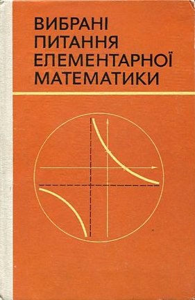 Вибрані питання елементарної математики