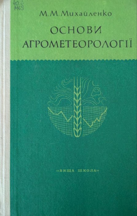 Основи агрометеорології