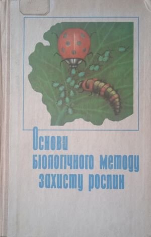 Основи біологічного методу захисту рослин