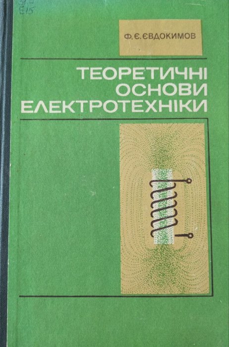 Теоретичні основи електротехніки