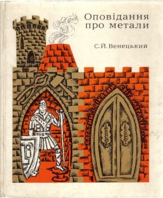 Оповідання про метали