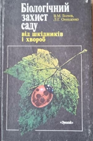 Біологічний захист саду від шкідників  і хвороб