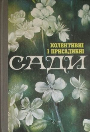 Колективні і присадибні сади