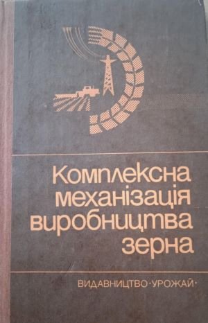 Комплексна механізація виробництва зерна