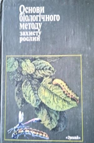 Основи біологічного методу захисту рослин