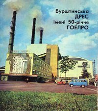 Бурштинська ДРЕС імені 50-річчя ГОЕЛРО