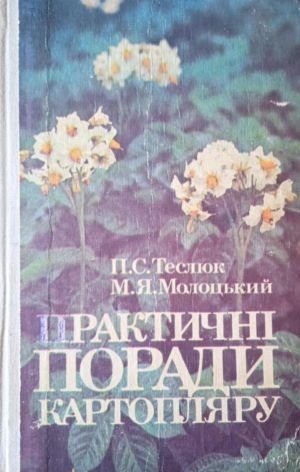 Практичні поради картопляру