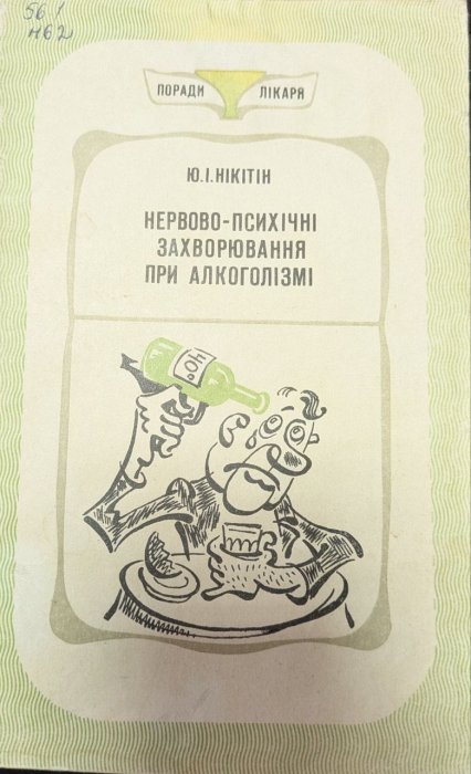 Нервово-психічні розлади при алкоголізмі