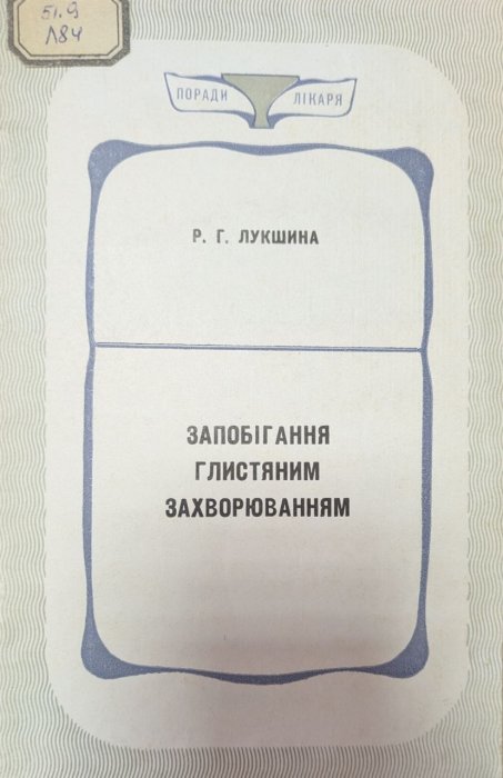 Запобігання глистяним захворюванням