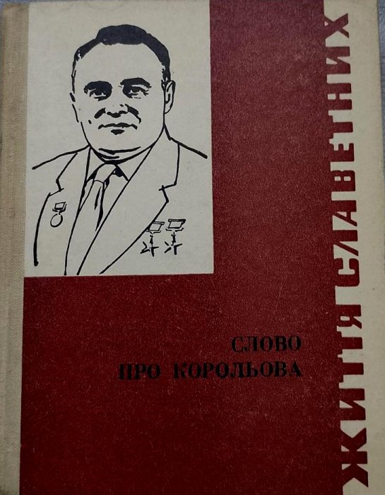 Слово про Корольова