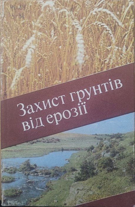 Захист грунтів від ерозії