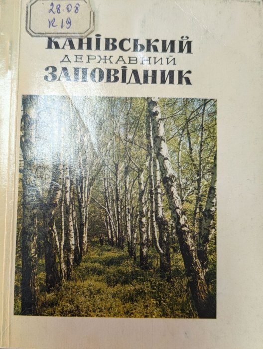 Канівський державний заповідник