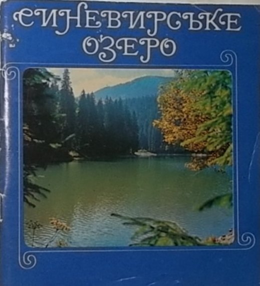 Синевирське озеро