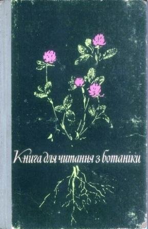 Книга для читання з ботаніки