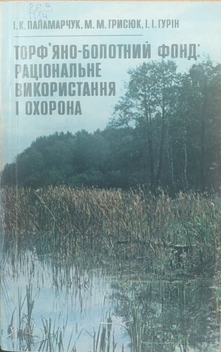 Торф'яно-болотний фонд: раціональне використання і охорона
