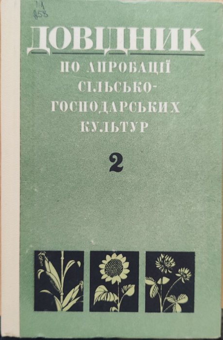 Довідник по апробації сільсько-господарських культур