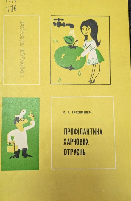 Профілактика харчових отруєнь
