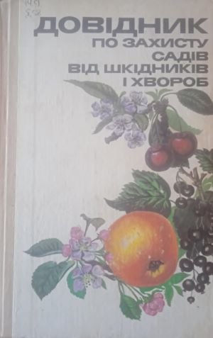 Довідник по захисту садів від шкідників і хвороб