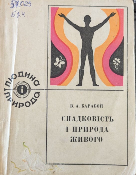 Спадковість і природа живого