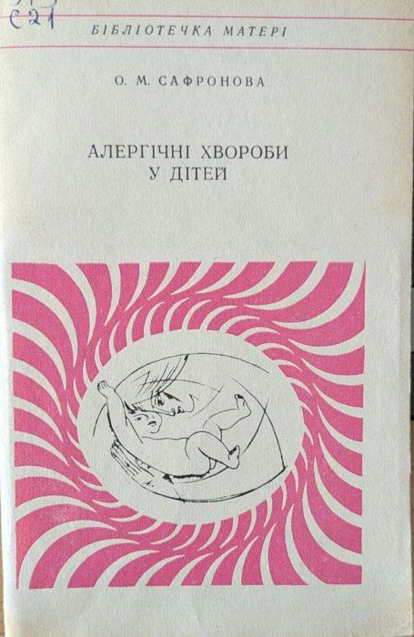 Алергічні хвороби у дітей