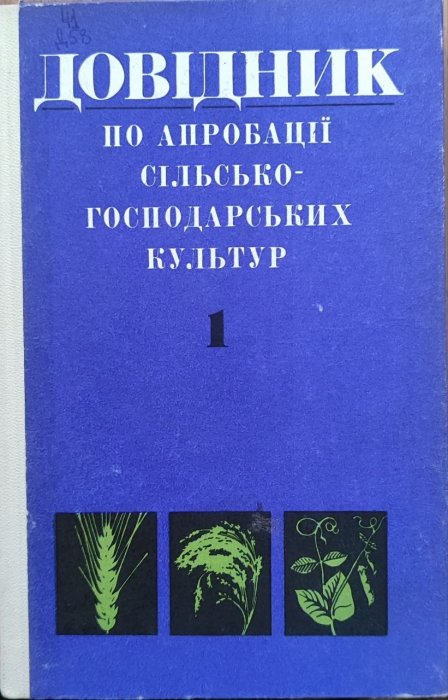 Довідник по апробації сільсько-господарських культур