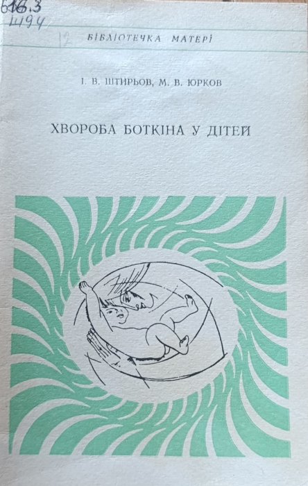 Хвороба Боткіна у дітей