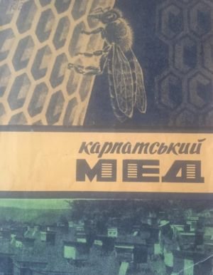 Карпатський мед