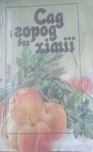 Сад і город без хімії