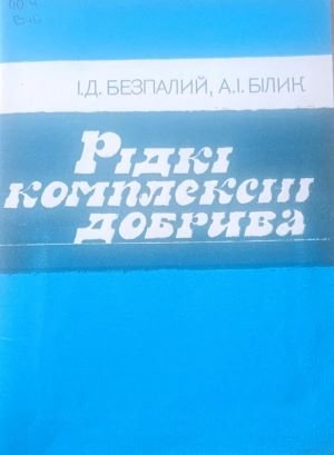 Рідкісні комплексні добрива