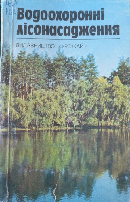 Водоохоронні лісонасадження