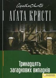 Тринадцять загадкових випадків
