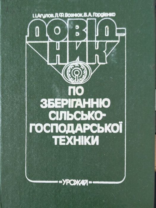 Довідник по зберіганню сільськогосподарської техніки