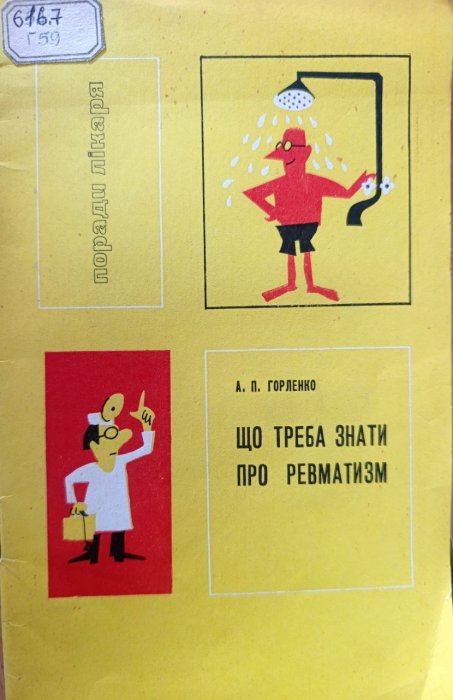 Що треба знати про ревматизм