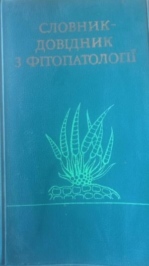 Словник-довідник з фітопатології